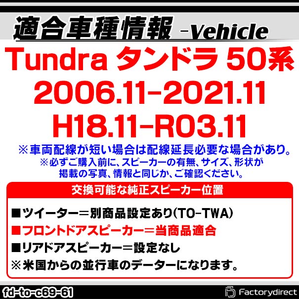 Fd To C69wf61 スピーカー Tundra カースピーカー H18 11以降 6x9インチ カプラーon 06 11以降 カーオーディオ 車用品 タンドラ 50系 アクセサリー カースピーカー トヨタ お手頃価格でちょっぴり本格志向 トヨタカプラーオンスピーカー トレードイン 車 スピーカー