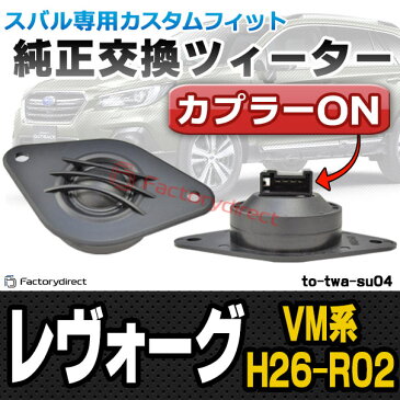 fd-to-twa-su04 LEVORG レヴォーグ(VM系 H26.04以降 2014.06以降) スバル ツィーター カプラーONトレードイン( カスタム パーツ カスタムパーツ ツイーター スピーカー カーオーディオ カー オーディオ 部品 車パーツ 車 車用品 )