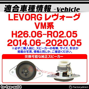 fd-to-twa-su04 LEVORG レヴォーグ(VM系 H26.04以降 2014.06以降) スバル ツィーター カプラーONトレードイン( カスタム パーツ カスタムパーツ ツイーター スピーカー カーオーディオ カー オーディオ 部品 車パーツ 車 車用品 )
