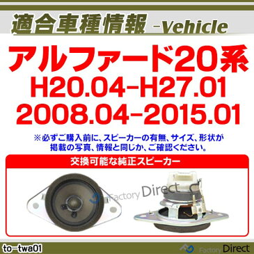 fd-to-twa01 ALPHARD アルファード(20系 H20.04-H27.01 2008.04-2015.01)トヨタ ツィーター カプラーONトレードイン(ツィーター 車 カースピーカー スピーカー カーオーディオ オーディオ カスタムパーツ パーツ ツイーター 自動車 )