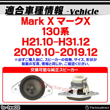 fd-to-twa02 MARK X マークエックス(130系 H21.10以降 2009.10以降)トヨタ ツィーター カプラーONトレードイン(ツィーター 車 スピーカー カーステレオ カーオーディオ オーディオ カスタムパーツ パーツ ツイーター 自動車 )