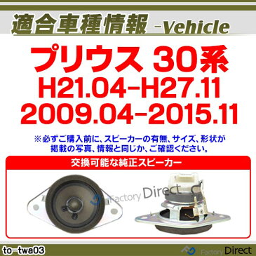 fd-to-twa03 Prius プリウス(30系 H21.04-H27.11 2009.04-2015.11)トヨタ ツィーター カプラーONトレードイン ( ツィーター 車 スピーカー カーステレオ カーオーディオ オーディオ カスタムパーツ パーツ ツイーター 自動車 )