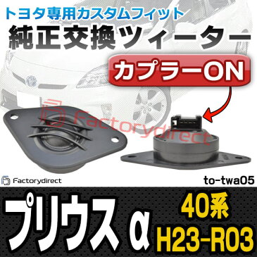 fd-to-twa05 PRIUS α プリウス アルファ(40系 H23.04以降 2011.04以降)トヨタ ツィーター カプラーONトレードイン(ツィーター 車 カースピーカー スピーカー カーオーディオ オーディオ カスタムパーツ パーツ ツイーター 自動車 )