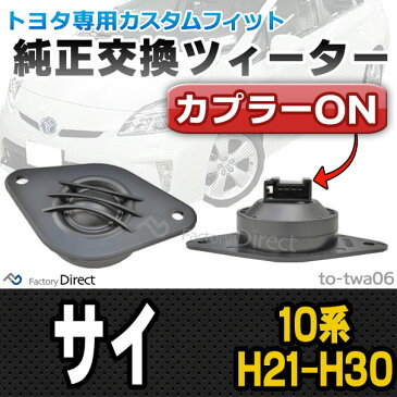 fd-to-twa06 SAI サイ(10系 H21.11-H30.02 2009.11-2018.02)トヨタ ツィーター カプラーONトレードイン(ツィーター 車 カースピーカー スピーカー カーステレオ カーオーディオ オーディオ カスタムパーツ パーツ ツイーター 自動車 )