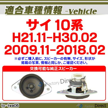 fd-to-twa06 SAI サイ(10系 H21.11-H30.02 2009.11-2018.02)トヨタ ツィーター カプラーONトレードイン(ツィーター 車 カースピーカー スピーカー カーステレオ カーオーディオ オーディオ カスタムパーツ パーツ ツイーター 自動車 )