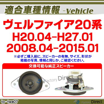 fd-to-twa07 VELLFIRE ヴェルファイア(20系 H20.04-H27.01 2008.04-2015.01)トヨタ ツィーター カプラーONトレードイン(ツィーター 車 カースピーカー スピーカー カーオーディオ オーディオ カスタムパーツ パーツ ツイーター 自動車 )