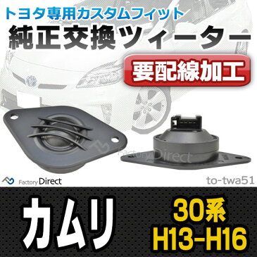 fd-to-twa51 CAMRY カムリ(30系 H13.09-H16.06 2001.09-2004.06)トヨタ ツィーター 要配線加工トレードイン(ツィーター 車 カースピーカー スピーカー カーステレオ カーオーディオ オーディオ カスタムパーツ パーツ ツイーター 自動車 )