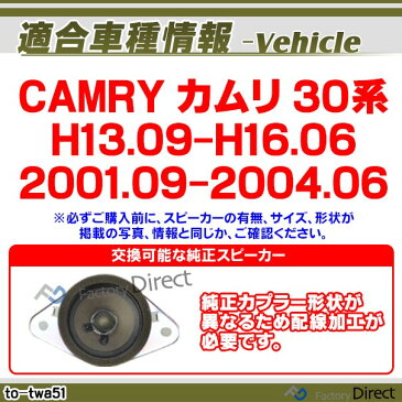 fd-to-twa51 CAMRY カムリ(30系 H13.09-H16.06 2001.09-2004.06)トヨタ ツィーター 要配線加工トレードイン(ツィーター 車 カースピーカー スピーカー カーステレオ カーオーディオ オーディオ カスタムパーツ パーツ ツイーター 自動車 )