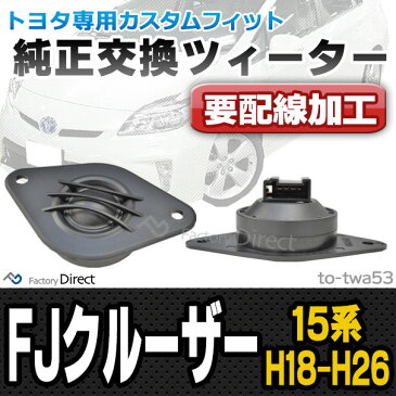 fd-to-twa53 FJ Cruiser FJクルーザー(15系 H18.01-H26.07 2006.01-2014.07)※並行車含むトヨタ ツィーター トレードイン(ツィーター 車 カースピーカー スピーカー カーオーディオ オーディオ カスタムパーツ パーツ ツイーター 自動車 )