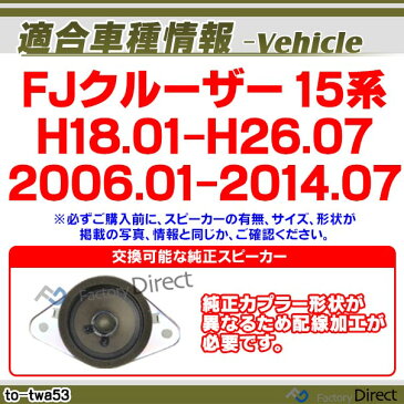 fd-to-twa53 FJ Cruiser FJクルーザー(15系 H18.01-H26.07 2006.01-2014.07)※並行車含むトヨタ ツィーター トレードイン(ツィーター 車 カースピーカー スピーカー カーオーディオ オーディオ カスタムパーツ パーツ ツイーター 自動車 )