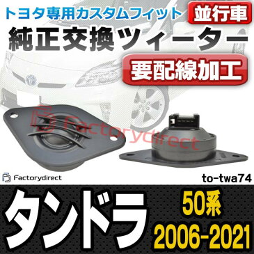 fd-to-twa74 Tundra タンドラ(50系 2006.11以降 H18.11以降) USトヨタ ツィーター 要配線加工トレードイン(ツィーター 車 カースピーカー スピーカー カーステレオ カーオーディオ オーディオ カスタムパーツ パーツ ツイーター 自動車 )