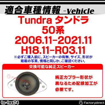 fd-to-twa74 Tundra タンドラ(50系 2006.11以降 H18.11以降) USトヨタ ツィーター 要配線加工トレードイン(ツィーター 車 カースピーカー スピーカー カーステレオ カーオーディオ オーディオ カスタムパーツ パーツ ツイーター 自動車 )
