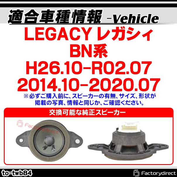 (スピーカー祭) fd-to-twb84 LEGACY レガシィ (BN系 H26.10-R02.07 2014.10-2020.07) スバル SUBARU ツィーター カプラーONトレードイン(ツィーター 車 カースピーカー スピーカー カーステレオ カーオーディオ オーディオ パーツ ツイーター 自動車 ) 3