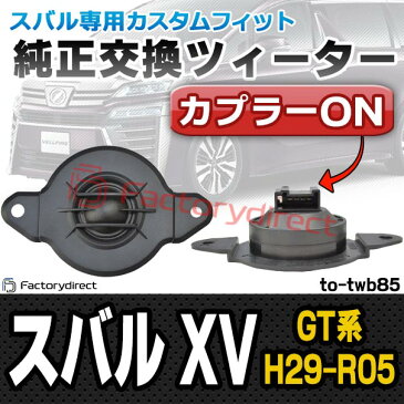 fd-to-twb85 XV(GT系 H29.04以降 2017.04以降) スバル ツィーター カプラーONトレードイン(ツィーター 車 スピーカー オーディオスピーカー カーステレオ カーオーディオ オーディオ カスタムパーツ パーツ ツイーター 自動車 )