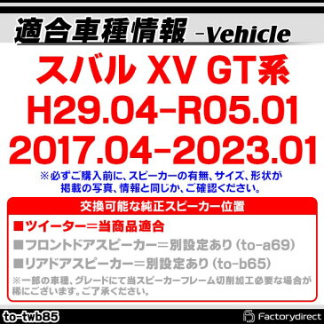 fd-to-twb85 XV(GT系 H29.04以降 2017.04以降) スバル ツィーター カプラーONトレードイン(ツィーター 車 スピーカー オーディオスピーカー カーステレオ カーオーディオ オーディオ カスタムパーツ パーツ ツイーター 自動車 )