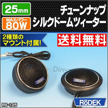 【送料無料 代引不可】RO-RS125 25mmチューンナップシルクドームツィーター 車両音響改善計画！マウント2種付属(クロスオーバーネットワーク カスタム パーツ 車 ツイーター スピーカー クロスオーバー オーディオ カー グッズ アクセサリー)