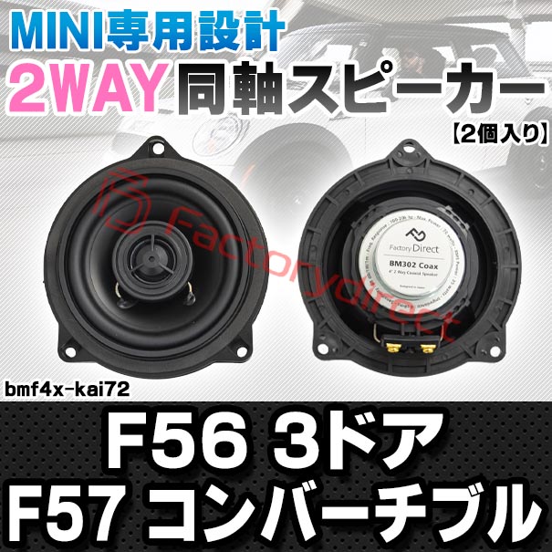 fd-bmf4x-kai72 (フロントドア＆リアサイド専用) MINI ミニ F56 3ドア F57 Convert...