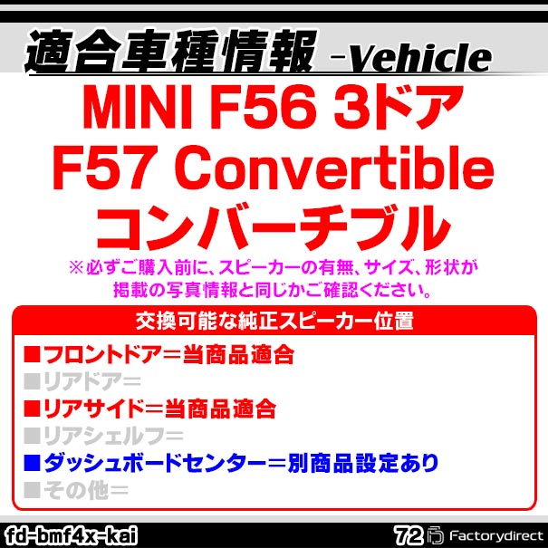 fd-bmf4x-kai72 (フロントドア＆リアサイド専用) MINI ミニ F56 3ドア F57 Convert...