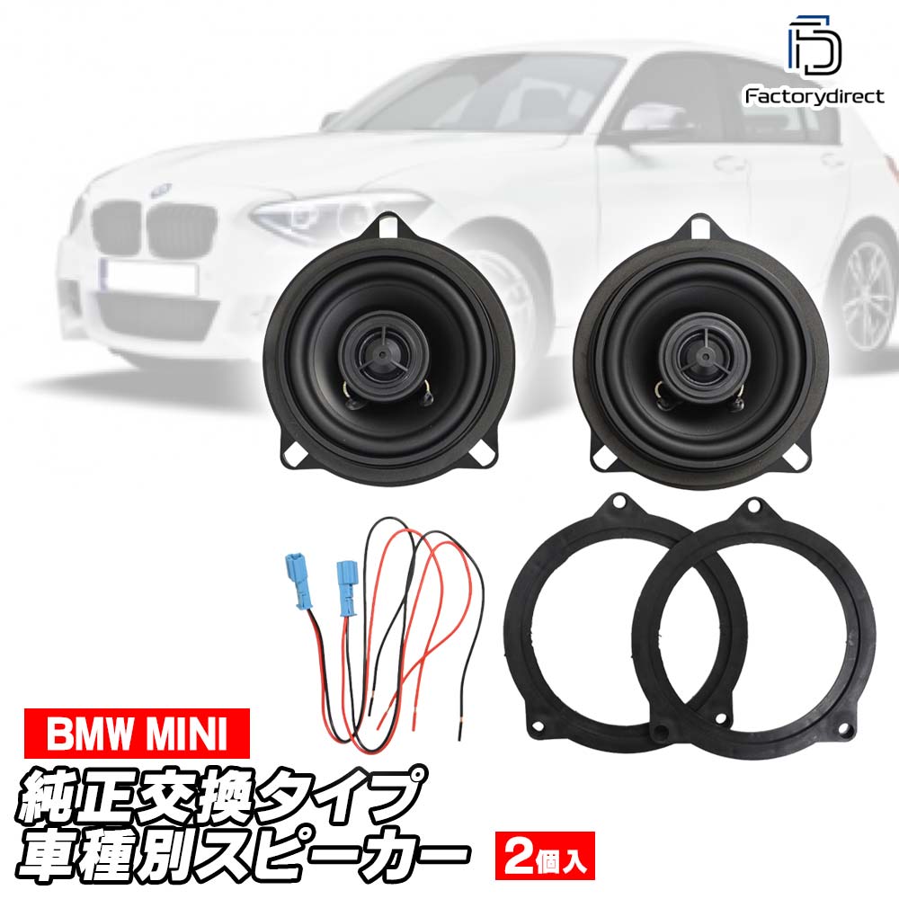 fd-bmf4x-kai75 (フロントドア＆リアサイド専用) MINI ミニ F66 3ドア F67 Convertible コンバーチブル 4inch 10cm 2WAY 純正交換 コアキシャル 同軸スピーカー (車 カスタム パーツ オーディオ カースピーカー 車載スピーカー 車用スピーカー ステレオ)