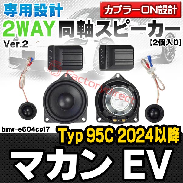 fd-bmw-e604cp17 Porsche ポルシェ Macan マカン EV (Typ 95C 2024以降 R06以降) (...