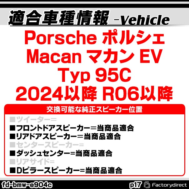 fd-bmw-e604cp17 Porsche ポルシェ Macan マカン EV (Typ 95C 2024以降 R06以降) (...