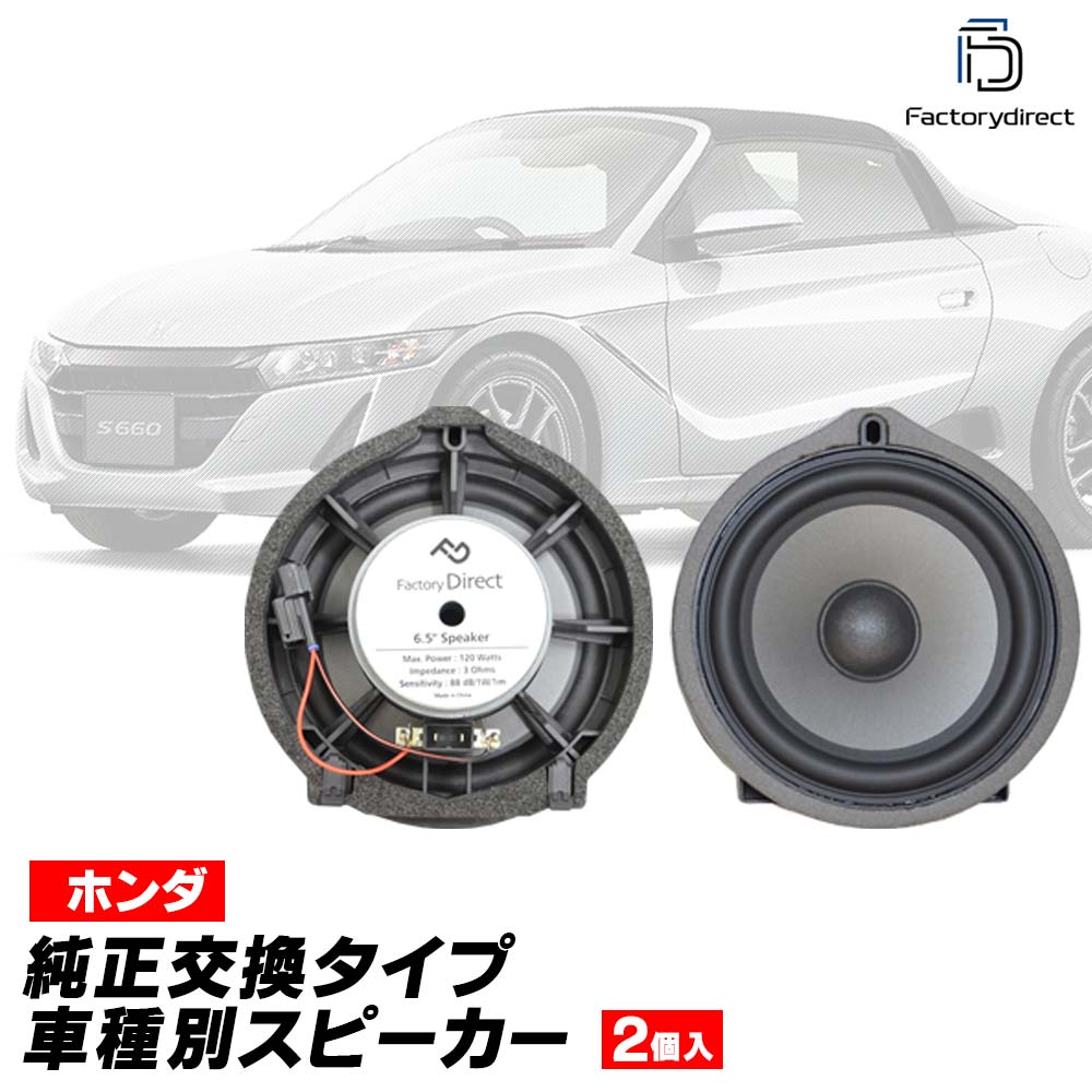 fd-ho-a65wf-ex06 ZR-V ゼットアールブイ (RZ系 R05.04以降 2023.04以降) HONDA ホンダ 6.5インチ 17cm スピーカー カプラーON トレードイン 純正交換 プラグアンドプレイ 端子追加モデル (車 パーツ カースピーカー 簡単取付 交換 音質向上)