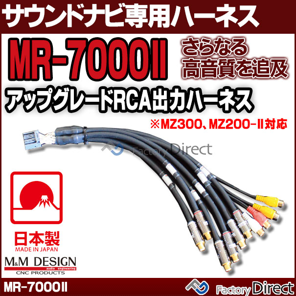 【送料無料 代引不可】MR-7000 II M&M DESIGN サウンド ナビ専用ハイエンド アップ...