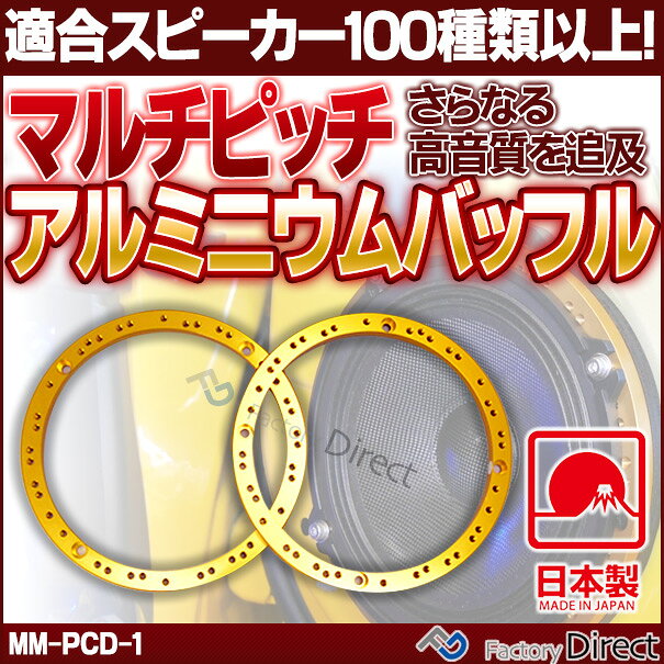 【送料無料 代引不可】mm-pcd-1 M&M DESIGN 日本製 マルチピッチアルミニウムバッフル スピーカーバッフル (車 アルミバッフル インナーバッフル カースピーカー スピーカー 取付 カスタム パーツ カーアクセサリー カーオーディオ オーディオ 高音質 音質向上) factorydirect-10006629 ファクトリーダイレクトJAPAN サンプル画像2