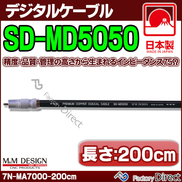 【代引不可】sd-md5050 (長さ2m=200cm) M&M DESIGN デジタルケーブル ハイエンド ...