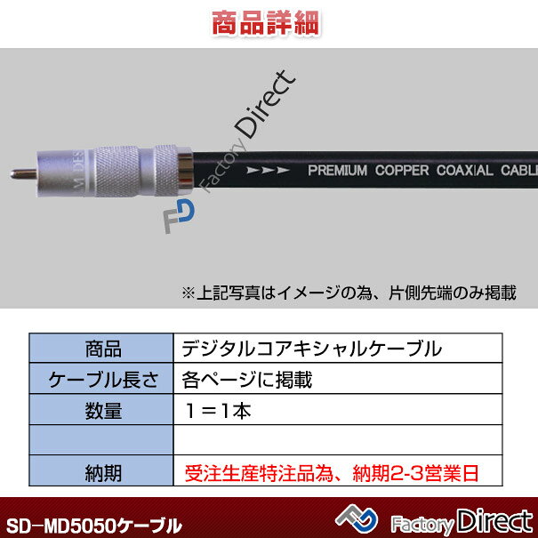 【代引不可】sd-md5050 (長さ2m=200cm) M&M DESIGN デジタルケーブル ハイエンド ...