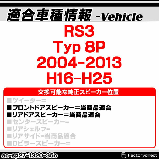 ac-sp27-1320-35c (フロントドア専用) アウディ Audi RS3 (Typ 8P 2004-2013 H16-H25) (165mm 6.5inch用) ABSインナーバッフルボード スピーカーアダプター ヨーロッパ 欧州EUブランド工場製造 ( 欧州車 EU バッフル )