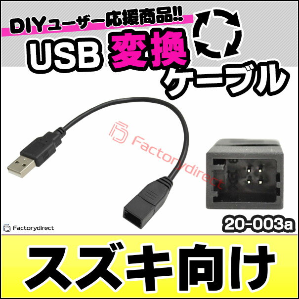 【DM便発送可】ca-20-003a Ver.2 スズキ向け (主にディスレーオーディオ特殊ナビ端子からUSB2.0へ変換) カーオーディオ USB2.0変換ハーネスケーブル ディスプレーオーディオ端子変換時に最適 (車 カーパーツ カー用品 ドレスアップ 配線 オーディオケーブル カーナビ) 2