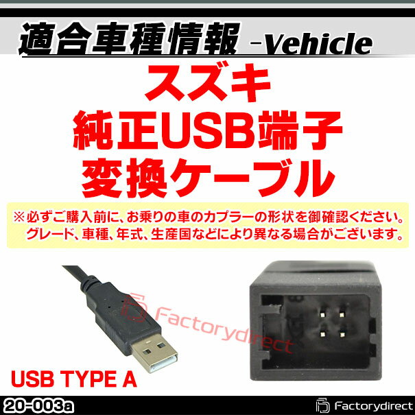 【DM便発送可】ca-20-003a Ver.2 スズキ向け (主にディスレーオーディオ特殊ナビ端子からUSB2.0へ変換) カーオーディオ USB2.0変換ハーネスケーブル ディスプレーオーディオ端子変換時に最適 (車 カーパーツ カー用品 ドレスアップ 配線 オーディオケーブル カーナビ) 3