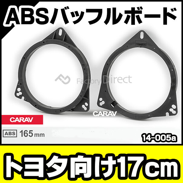 ca-sp14-005a トヨタ向け 6.5inch 16cm ABSインナーバッフルボード スピーカーアダ...