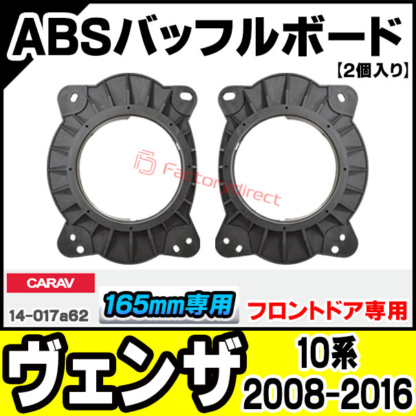 ca-sp14-017a62 (フロントスピーカー専用) Venza ヴェンザ (10系 2008.11-2016.12 ...