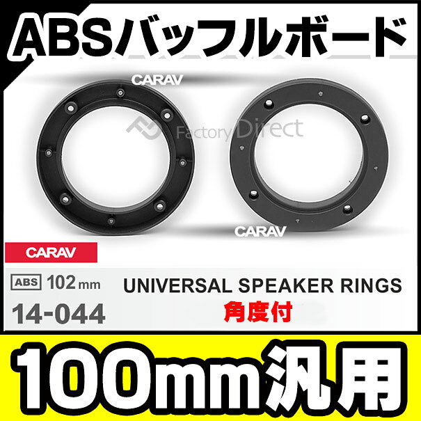 ca-sp14-044a 汎用タイプ (角度付き) 100mm 4inch ABSインナーバッフルボード スピ...