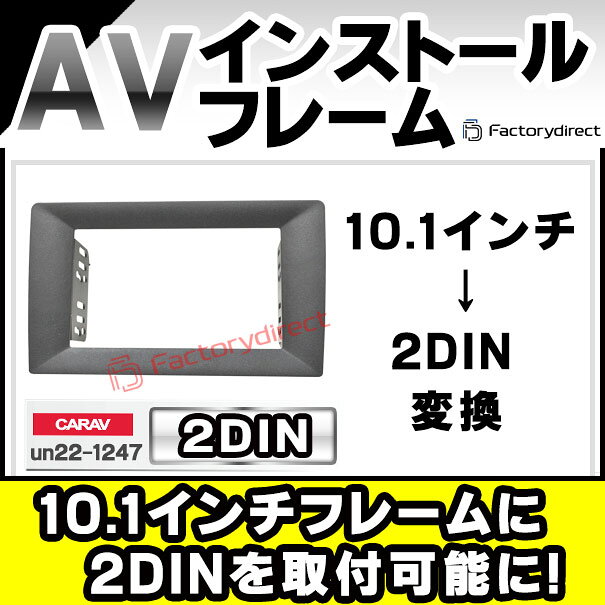ca-un22-1247a 海外製逆台形10.1インチフレームを2DINに変換するアダプター ナビ取付フレーム オーディオフェイスパネル (汎用 ナビ フレーム カスタムパーツ 車 オーディオ カーオーディオ キット カーナビ ナビフレーム ドレスアップ カーアクセサリー 内装 車内) factorydirect-10015602 ファクトリーダイレクトJAPAN サンプル画像2