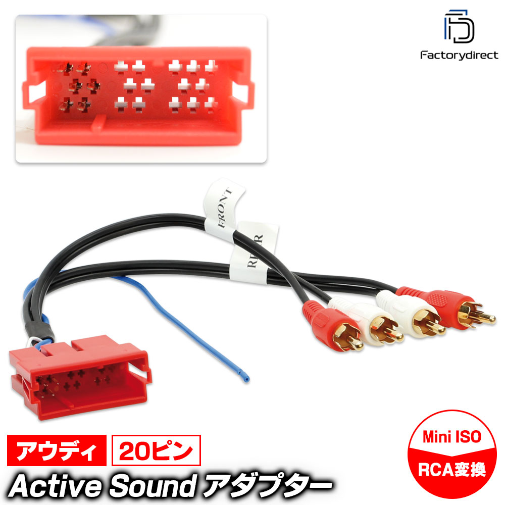 【DM便発送可】ac-ad13-1445-01a Audi アウディ Active Sound アクティブサウンド アダプター (20ピン Mini ISO から RCAへ変換 ※純正アンプ内蔵機種専用) オーディオハーネス (カーオーディオ オーディオ 配線 ケーブル ドレスアップ カスタムパーツ 車 取付)