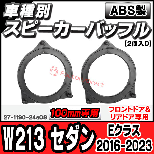 ac-sp27-1190-24a08 (フロントドア＆リアドア専用) Eクラス W213 セダン (2016-2023 H28-R05) (100mm 4inch用) MercedesBenz メルセデスベンツ ABSインナーバッフルボード スピーカーアダプター ヨーロッパ 欧州EUブランド工場製造 ( 欧州車 EU バッフル ) 2