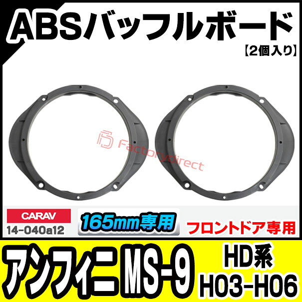 ca-sp14-040a12 (フロントドア専用) efini アンフィニ MS-9 (HD系 H03.11-H06.06 1...