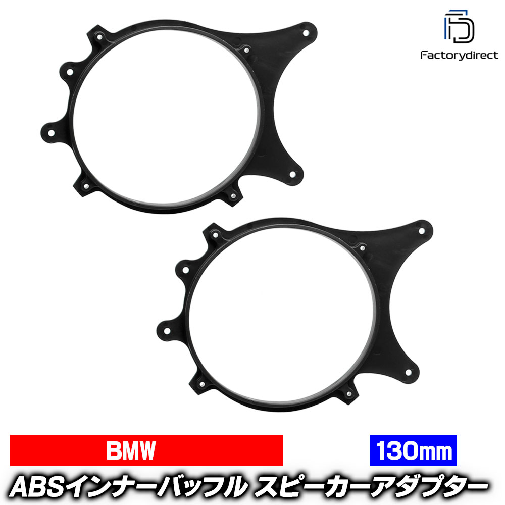 ac-sp27-1023-01a (リアシェルフ専用) E36ti コンパクト (1994-2000 H06-H12) (130mm 5.25inch用) BMW ABSインナーバッフルボード スピーカーアダプター ヨーロッパ 欧州EUブランド工場製造 (欧州車 EU バッフル カースピーカー 車パーツ ドレスアップ 改造)