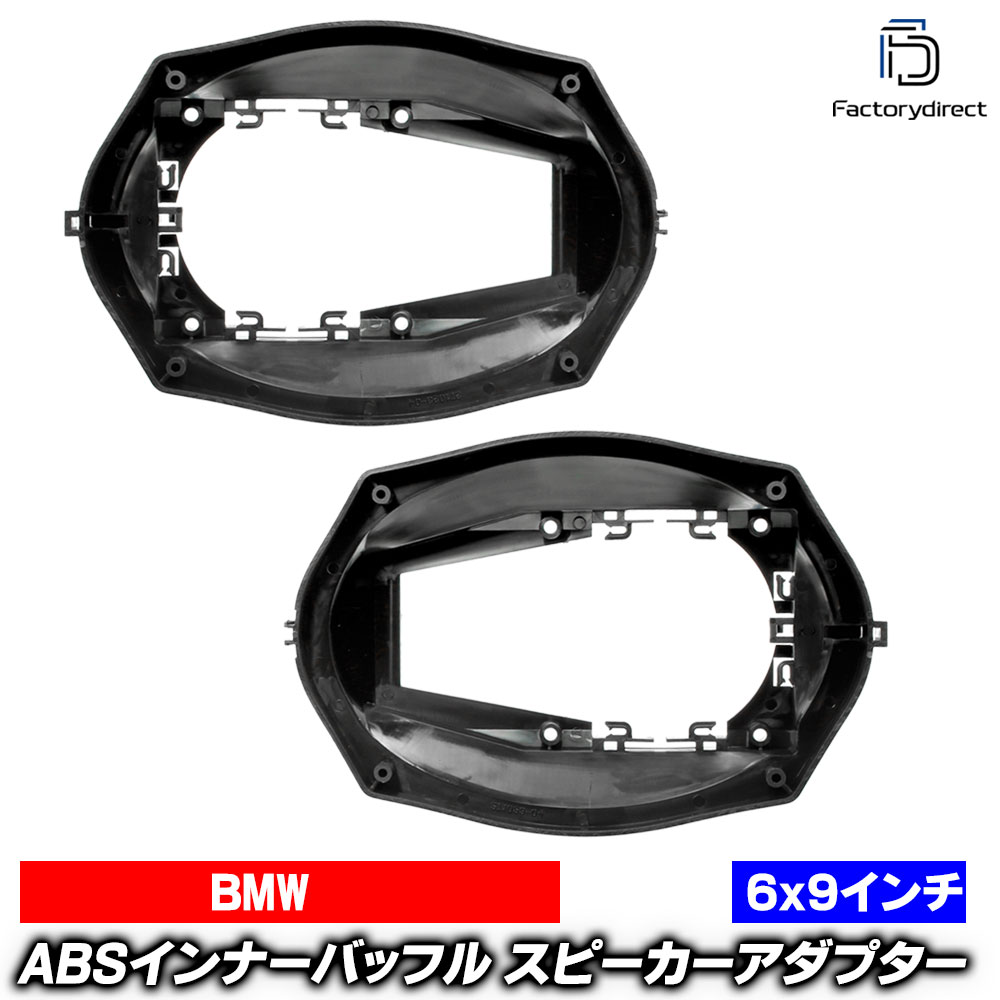 ac-sp27-1023-04a (リアシェルフ専用) E36 セダン クーペ (1990-2000 H02-H12) (6x9inch用) BMW ABSインナーバッフルボード スピーカーアダプター ヨーロッパ 欧州EUブランド工場製造 (欧州車 EU バッフル カースピーカー 車パーツ アクセサリー オーディオ)