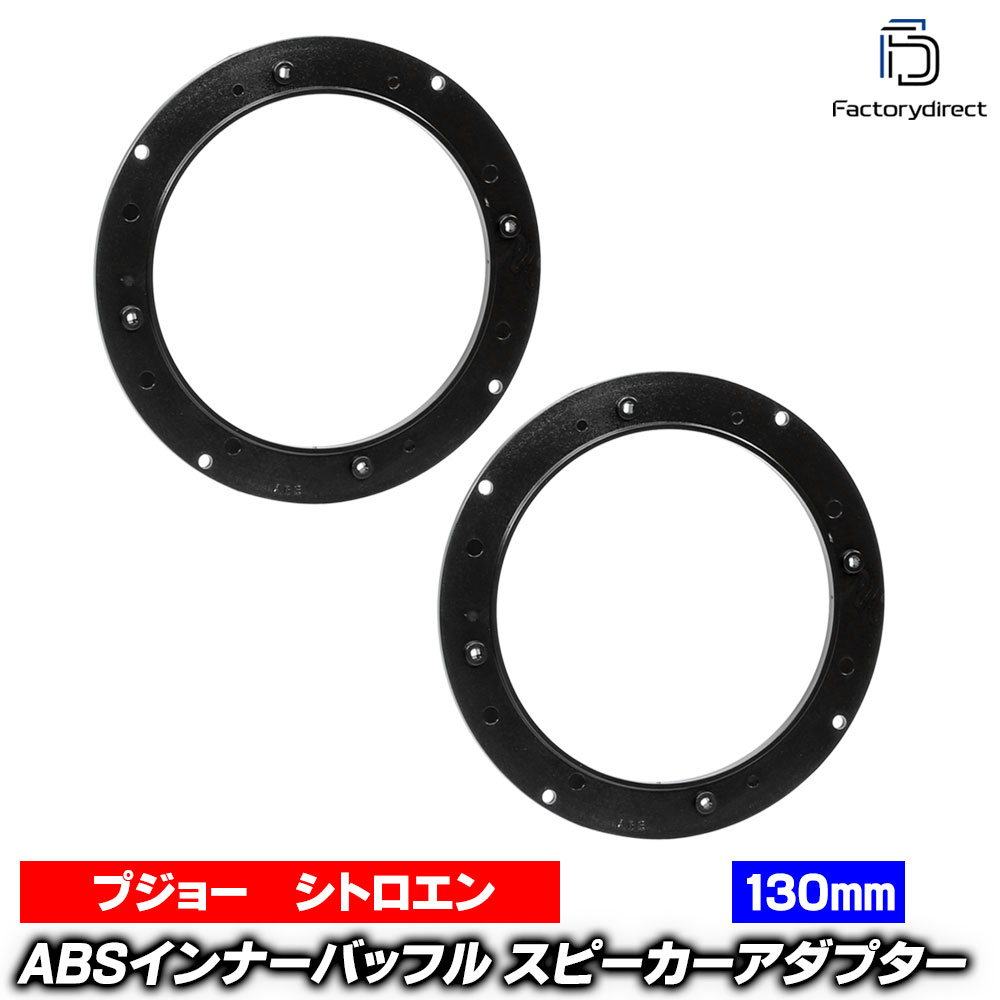 ac-sp27-1040-02a04 (フロントドア専用) Citroen シトロエン C3 II (Typ A51 2009-2016 H21-H28) (130mm 5.25inch用) ABSインナーバッフルボード スピーカーアダプター ヨーロッパ 欧州EUブランド工場製造 (欧州車 EU バッフル カースピーカー 車 オーディオ)