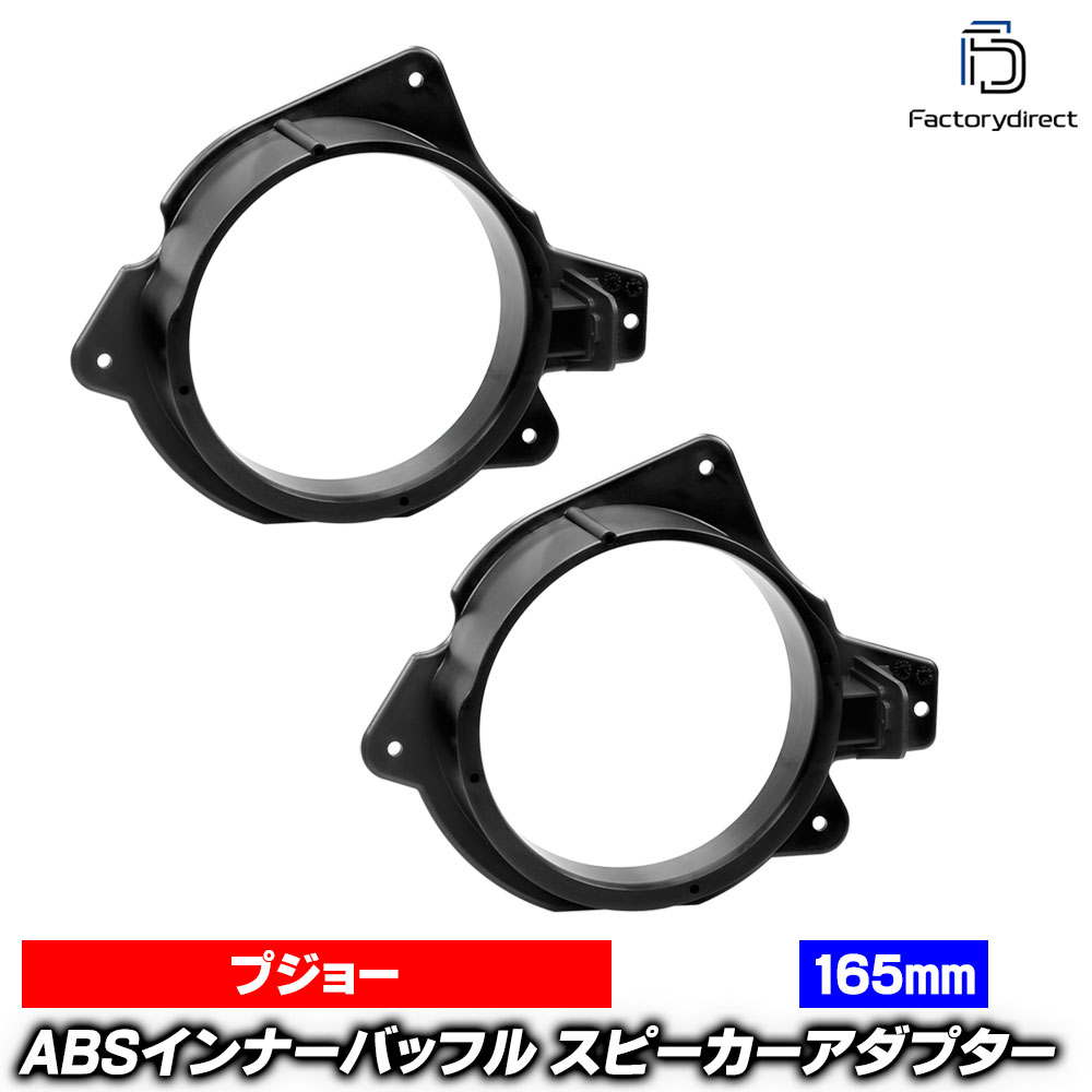 ac-sp27-1040-07b (リアドア専用) Peugeot プジョー 207CC (Typ A7 2007-2012 H19-H24 ※2ドアコンバーチブルのみ) (165mm 6.5inch用) ABSインナーバッフルボード スピーカーアダプター ヨーロッパ 欧州EUブランド工場製造 (欧州車 EU バッフル 車 スピーカー)