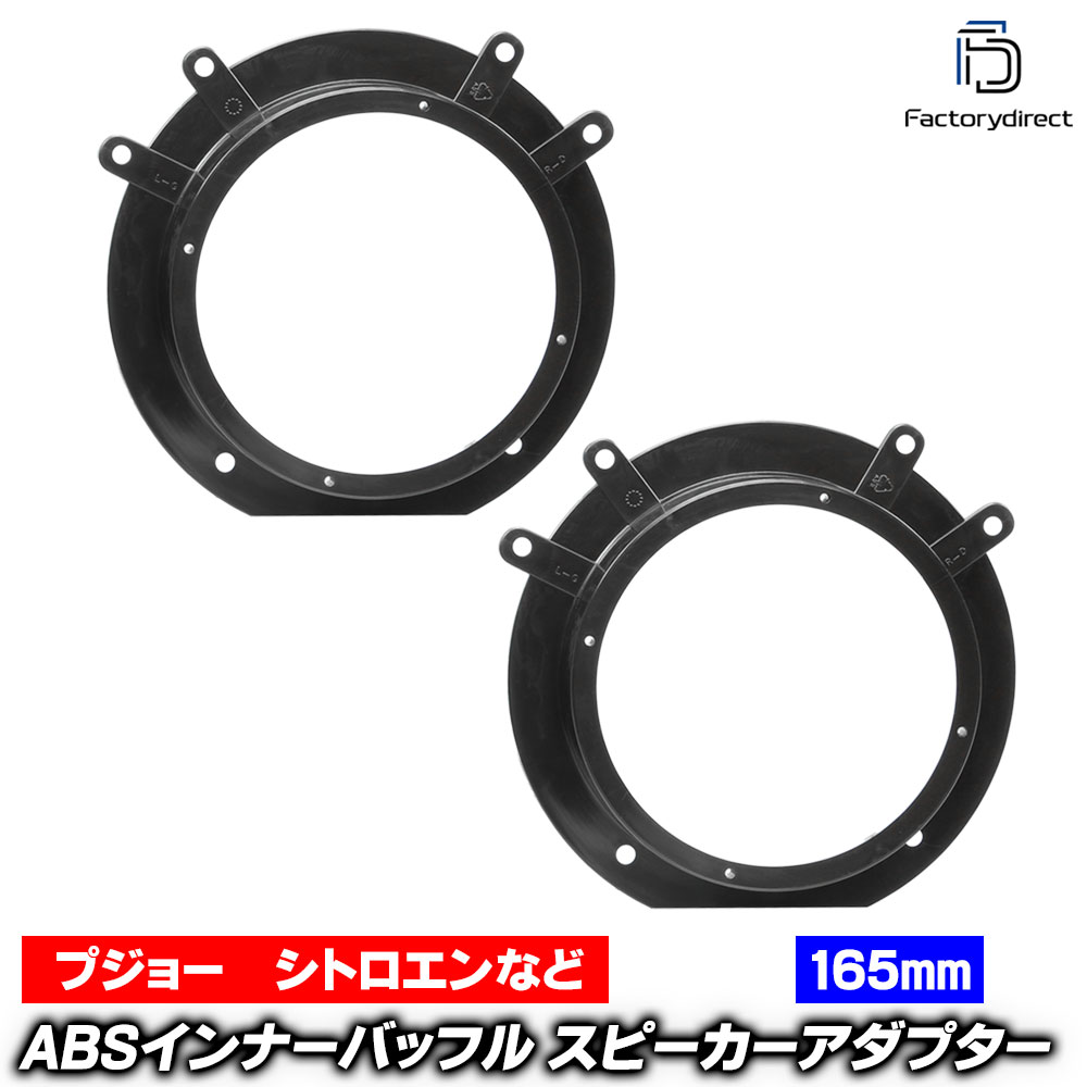 ac-sp27-1094-18c (フロントドア専用) Peugeot プジョー Expert II エキスパート2 (Typ G9 2007-2016 H19-H28) (165mm 6.5inch用) ABSインナーバッフルボード スピーカーアダプター ヨーロッパ 欧州EUブランド工場製造 (欧州車 EU バッフル カースピーカー 車)