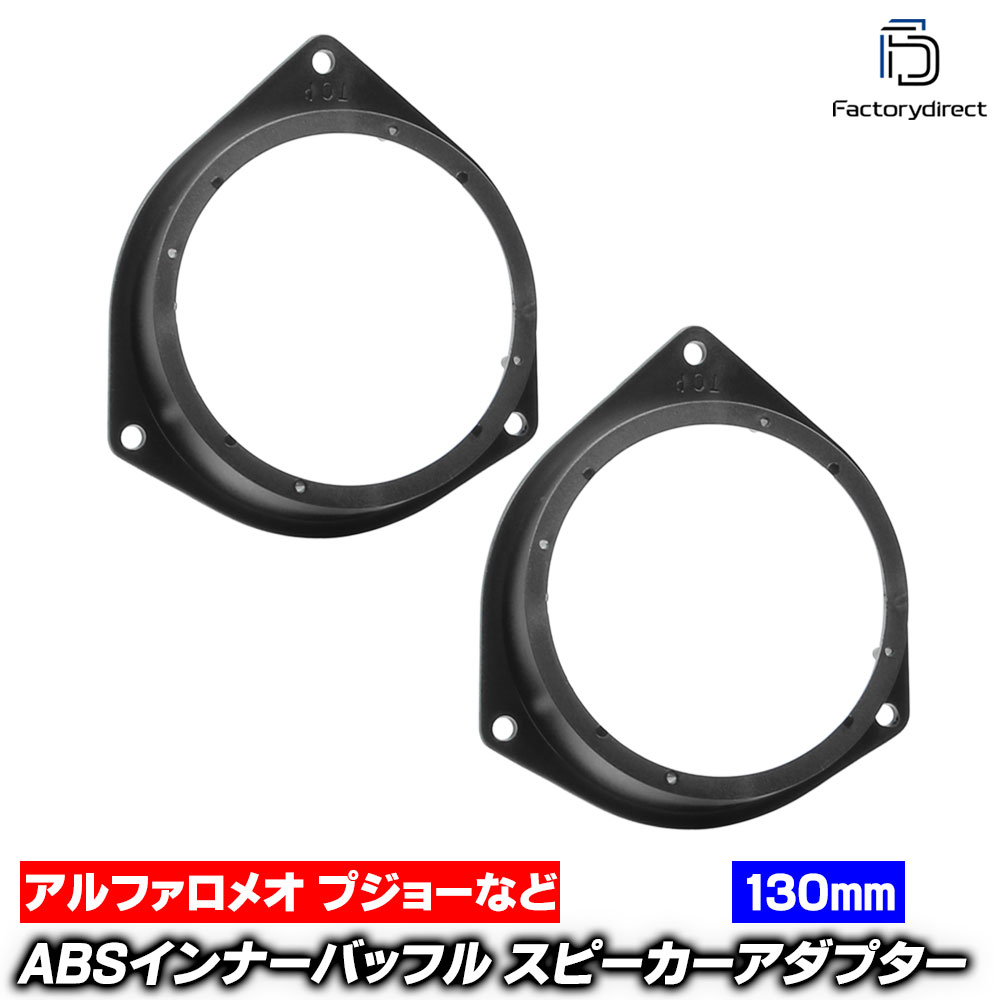 ac-sp27-1094-19f (フロントドア専用) Peugeot プジョー Bipper ビッパー (2008-2017 H20-H29) (130mm 5.25inch用) ABSインナーバッフルボード スピーカーアダプター ヨーロッパ 欧州EUブランド工場製造 (欧州車 EU バッフル カースピーカー カーオーディオ)