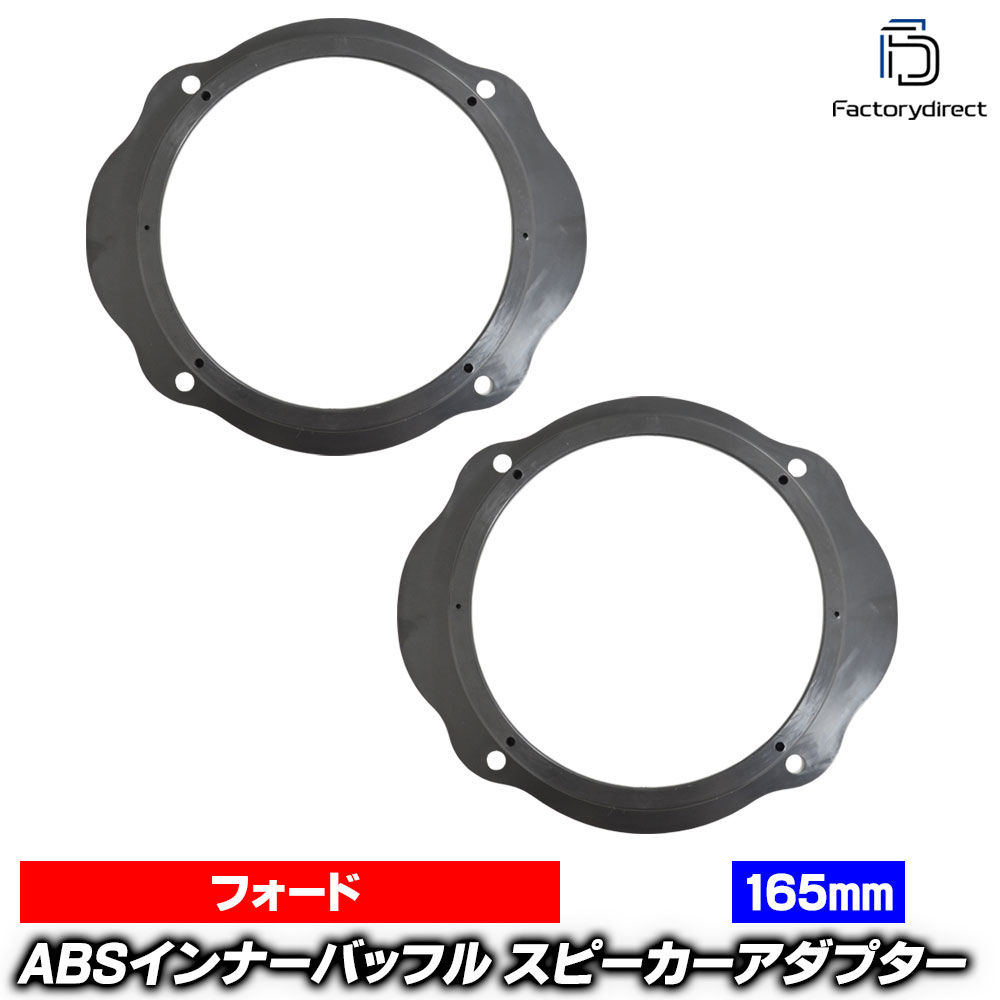 ac-sp27-1114-08b (フロントドア専用) Focus フォーカス (Typ C170 2008-2011 H20-H23 ※北米仕様) Ford フォード (165mm 6.5inch用) ABSインナーバッフルボード スピーカーアダプター 欧州EUブランド工場製造