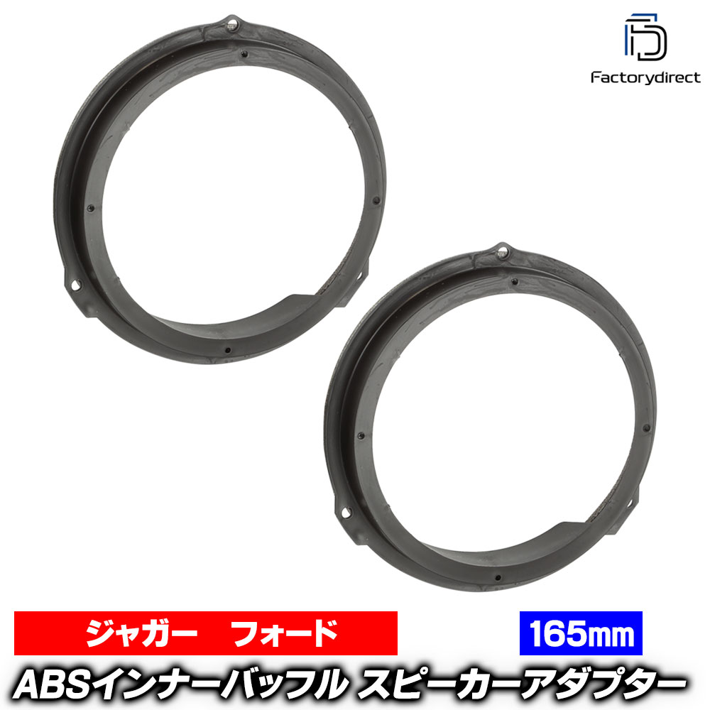 ac-sp27-1114-14d (フロントドア＆リアドア専用) Jaguar I-Pace ジャガー Iペイス (2018以降 H30以降) (165mm 6.5inch用) ABSインナーバッフルボード スピーカーアダプター ヨーロッパ 欧州EUブランド工場製造 (欧州車 EU バッフル カースピーカー オーディオ)