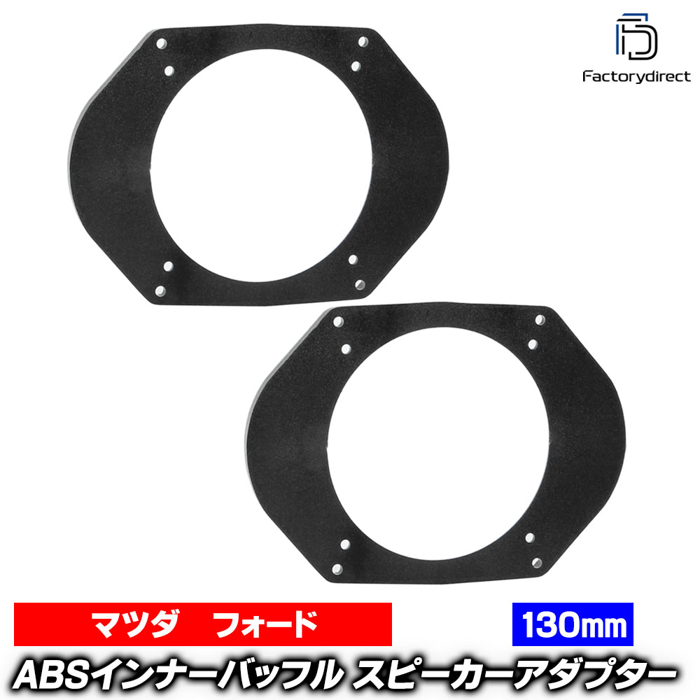 ac-sp27-1170-02a09 (フロントドア専用) Cronos クロノス (GF系 H03.10-H07.10 1991.10-1995.10) (130mm 5.25inch用) Mazda マツダ ABSインナーバッフルボード スピーカーアダプター ヨーロッパ 欧州EUブランド工場製造 (欧州車 EU バッフル オーディオ)