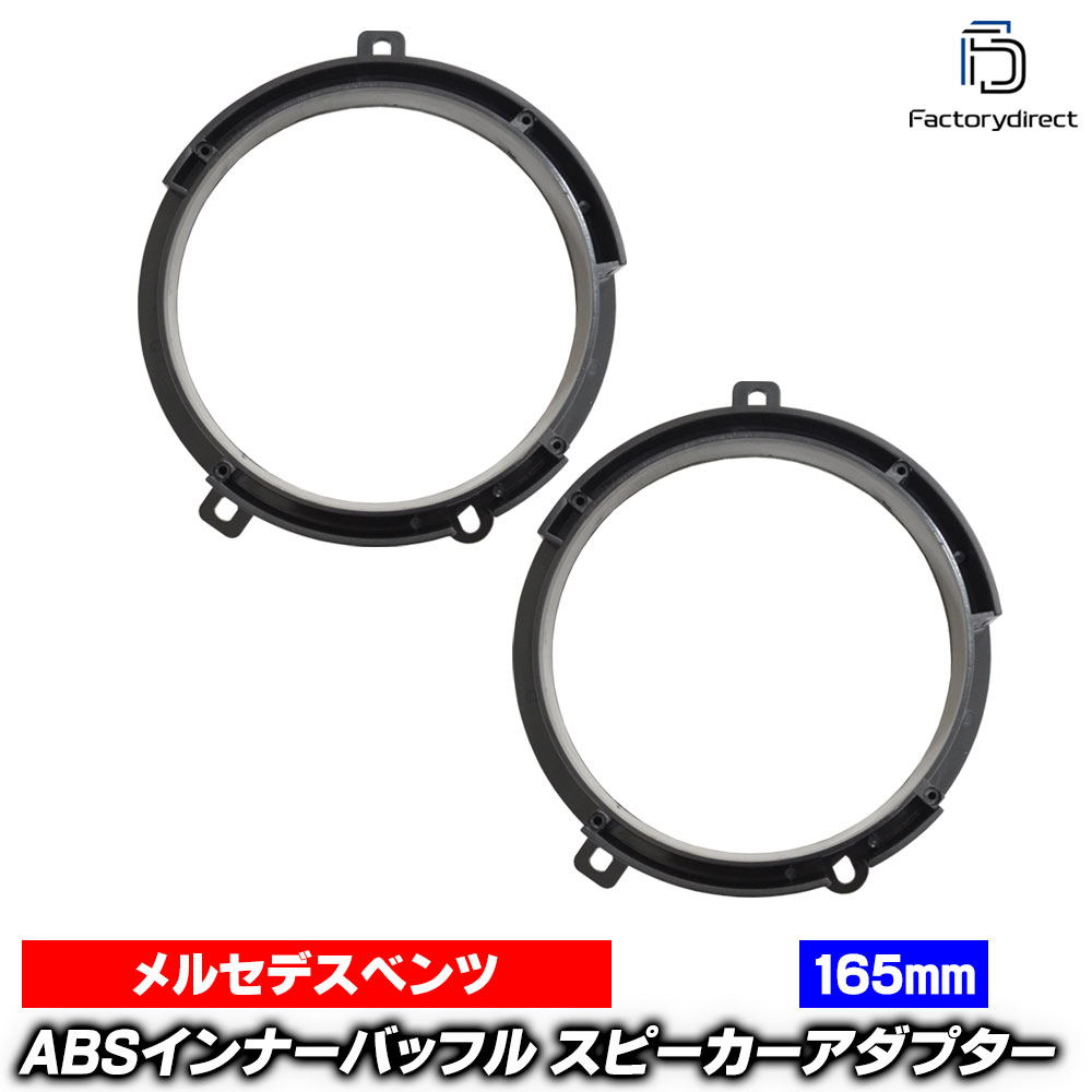 ac-sp27-1190-01a (フロントドア専用) Cクラス W202 S202 (1994-2000 H06-H12) (165mm 6.5inch用) MercedesBenz メルセデスベンツ ABSインナーバッフルボード スピーカーアダプター ヨーロッパ 欧州EUブランド工場製造 (欧州車 EU バッフル カースピーカー)